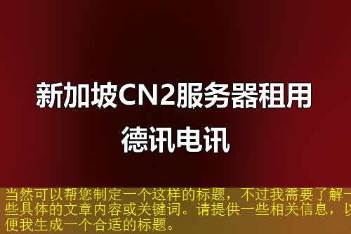 当然可以帮您制定一个这样的标题，不过我需要了解一些具体的文章内容或关键词。请提供一些相关信息，以便我生成一个合适的标题。