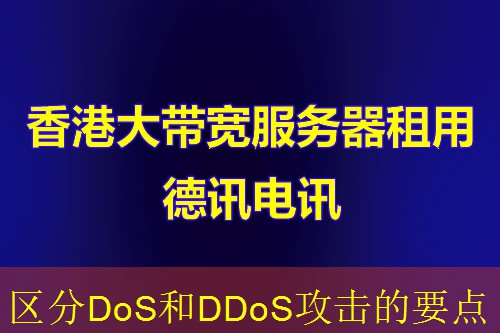 区分DoS和DDoS攻击的要点