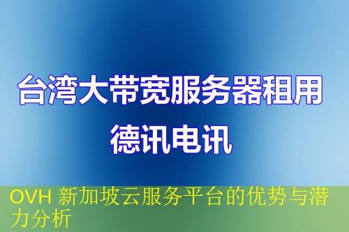 OVH 新加坡云服务平台的优势与潜力分析
