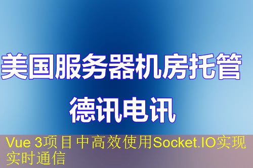 Vue 3项目中高效使用Socket.IO实现实时通信