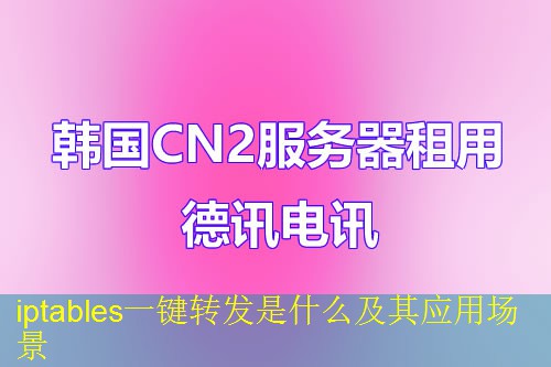 iptables一键转发是什么及其应用场景