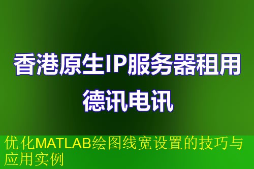 优化MATLAB绘图线宽设置的技巧与应用实例