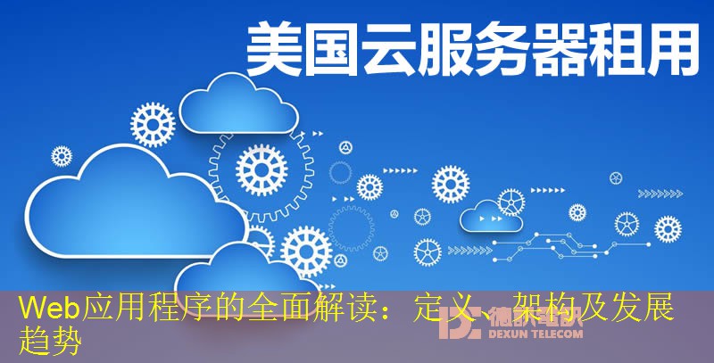Web应用程序的全面解读：定义、架构及发展趋势