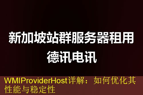 WMIProviderHost详解：如何优化其性能与稳定性
