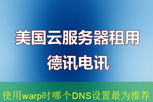 使用warp时哪个DNS设置最为推荐