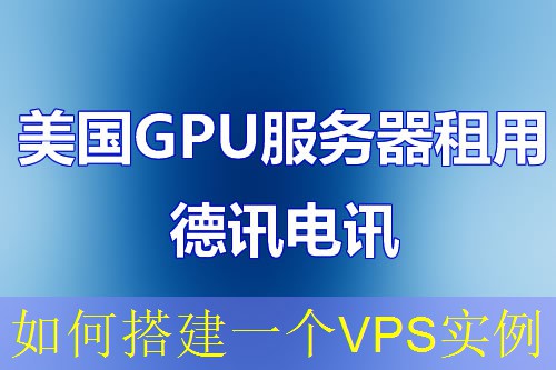 如何搭建一个VPS实例