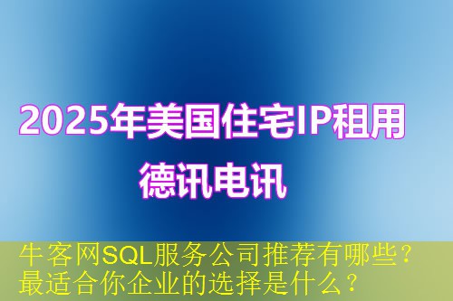牛客网SQL服务公司推荐有哪些？最适合你企业的选择是什么？