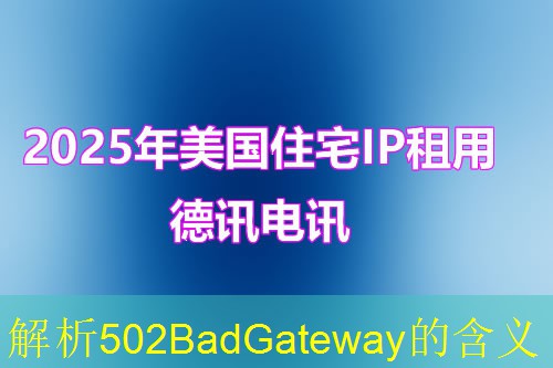 解析502BadGateway的含义 解析502BadGateway的含义