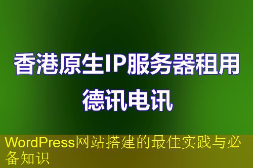 WordPress网站搭建的最佳实践与必备知识