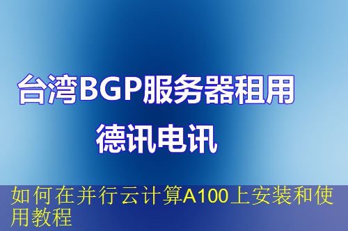 如何在并行云计算A100上安装和使用教程