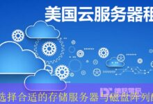 如何选择合适的存储服务器与磁盘阵列配置-海外服务器