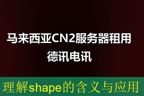 理解shape的含义与应用