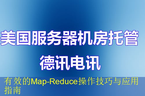 有效的Map-Reduce操作技巧与应用指南