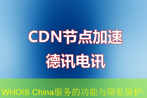 WHOIS China服务的功能与隐私保护