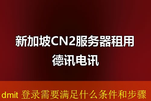 dmit 登录需要满足什么条件和步骤