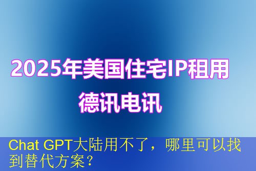 Chat GPT大陆用不了，哪里可以找到替代方案？