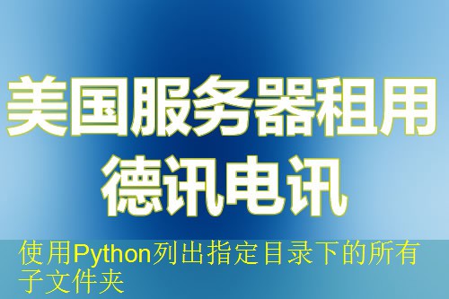 使用Python列出指定目录下的所有子文件夹