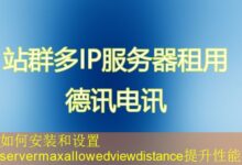 如何安装和设置servermaxallowedviewdistance提升性能-海外服务器