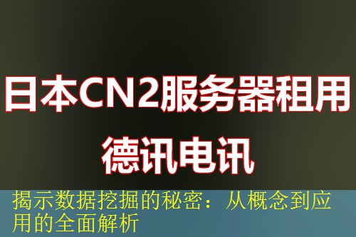 揭示数据挖掘的秘密：从概念到应用的全面解析