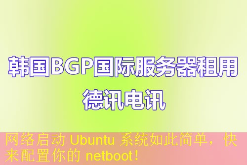 网络启动 Ubuntu 系统如此简单，快来配置你的 netboot！
