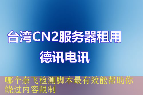 哪个奈飞检测脚本最有效能帮助你绕过内容限制