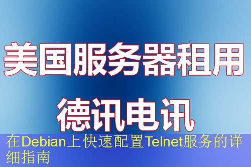 在Debian上快速配置Telnet服务的详细指南