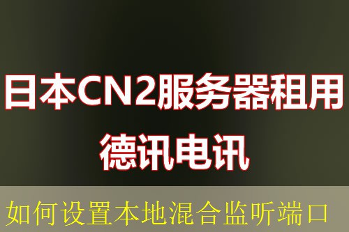 如何设置本地混合监听端口