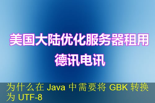 为什么在 Java 中需要将 GBK 转换为 UTF-8