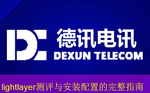 lightlayer测评与安装配置的完整指南
