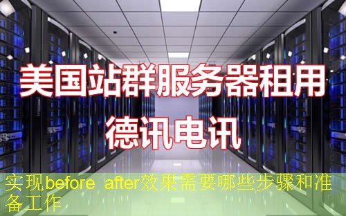 实现before after效果需要哪些步骤和准备工作