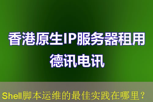 Shell脚本运维的最佳实践在哪里？