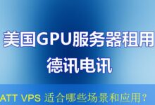 ATT VPS 适合哪些场景和应用?-海外服务器
