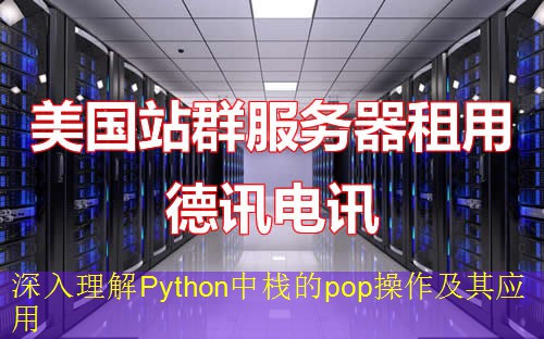 深入理解Python中栈的pop操作及其应用