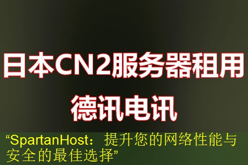 “SpartanHost：提升您的网络性能与安全的最佳选择”