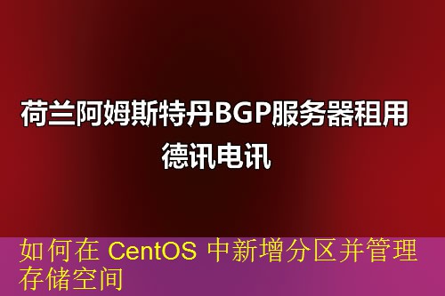 如何在 CentOS 中新增分区并管理存储空间