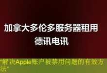 “解决Apple账户被禁用问题的有效方法”-海外服务器