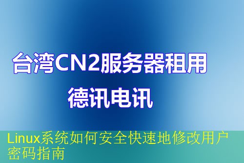 Linux系统如何安全快速地修改用户密码指南