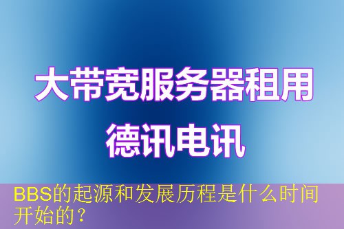 BBS的起源和发展历程是什么时间开始的？