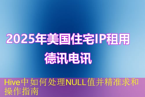 Hive中如何处理NULL值并精准求和操作指南