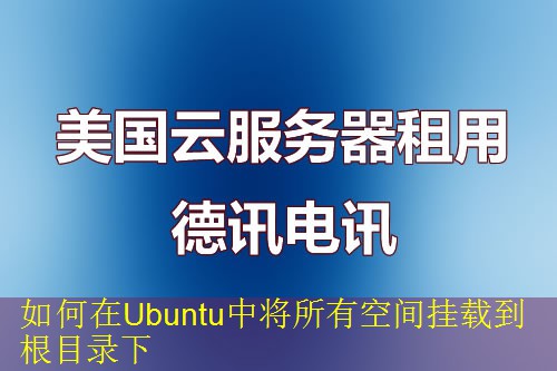 如何在Ubuntu中将所有空间挂载到根目录下