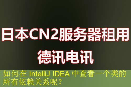 如何在 IntelliJ IDEA 中查看一个类的所有依赖关系呢? 如何在 IntelliJ IDEA 中查看一个类的所有依赖关系呢?