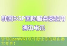 管理OpenWRT软件源让你的路由器大变身！-海外服务器