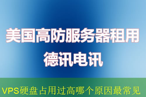 VPS硬盘占用过高哪个原因最常见