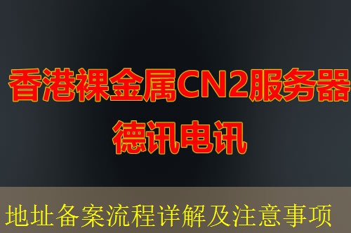 地址备案流程详解及注意事项 地址备案流程详解及注意事项
