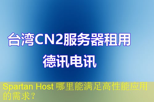 Spartan Host 哪里能满足高性能应用的需求？