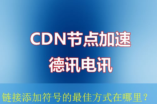 链接添加符号的最佳方式在哪里？