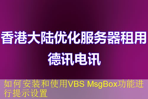 如何安装和使用VBS MsgBox功能进行提示设置