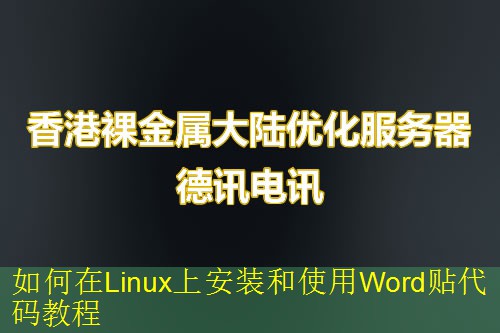 如何在Linux上安装和使用Word贴代码教程