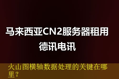 火山图横轴数据处理的关键在哪里？