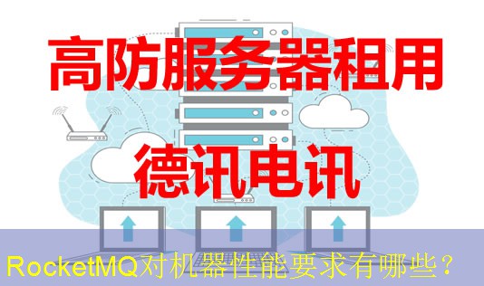 RocketMQ对机器性能要求有哪些？